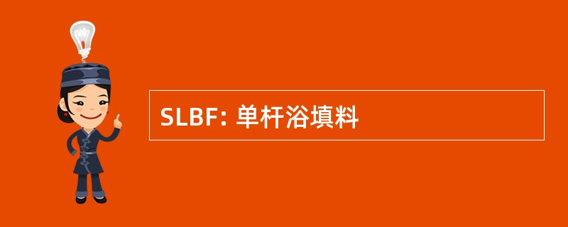 SLBF: 单杆浴填料