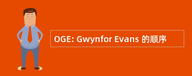 OGE: Gwynfor Evans 的顺序