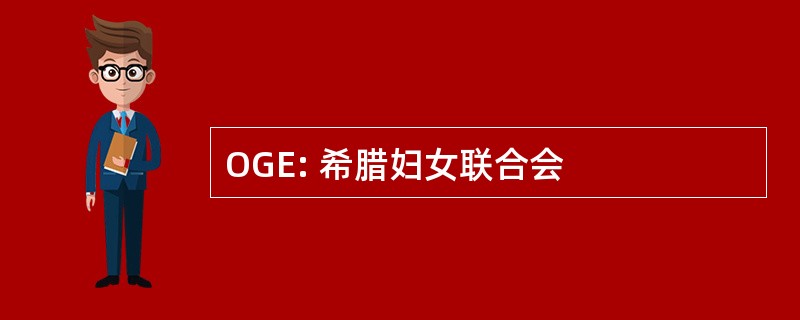 OGE: 希腊妇女联合会