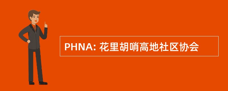 PHNA: 花里胡哨高地社区协会