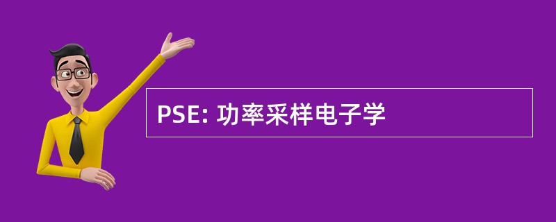 PSE: 功率采样电子学