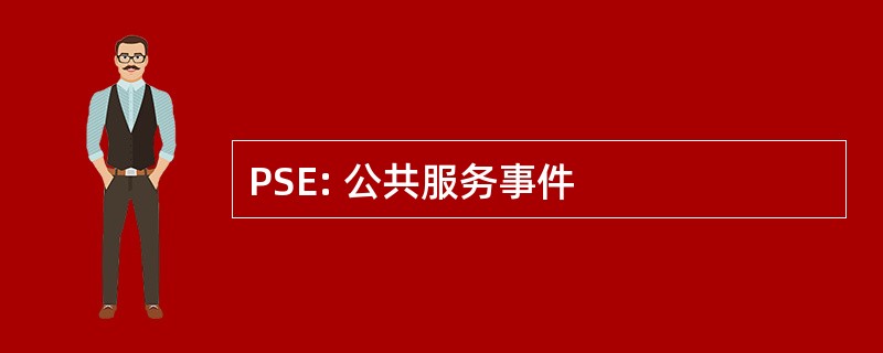 PSE: 公共服务事件