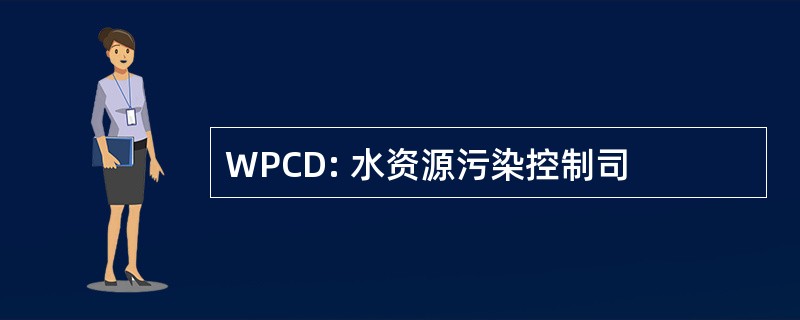 WPCD: 水资源污染控制司