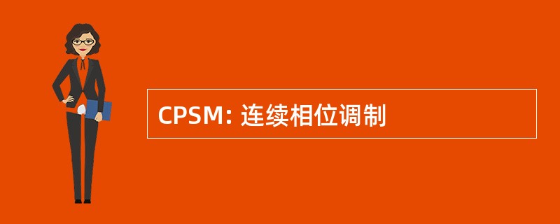 CPSM: 连续相位调制