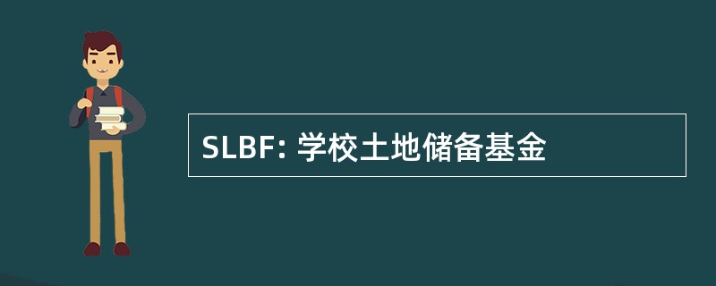 SLBF: 学校土地储备基金