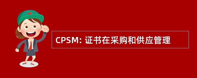 CPSM: 证书在采购和供应管理