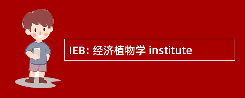 IEB: 经济植物学 institute