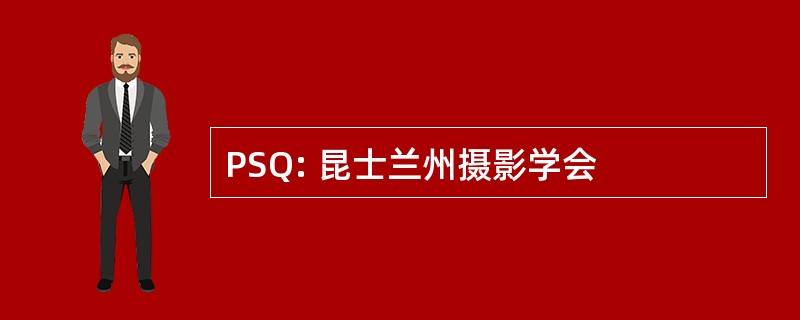 PSQ: 昆士兰州摄影学会