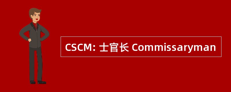 CSCM: 士官长 Commissaryman