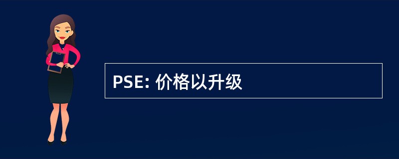 PSE: 价格以升级