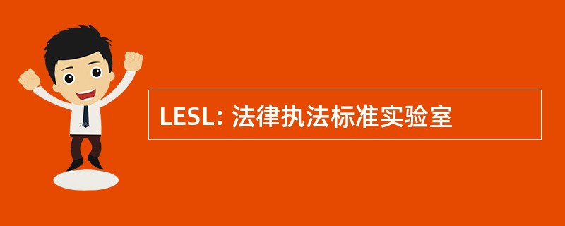 LESL: 法律执法标准实验室