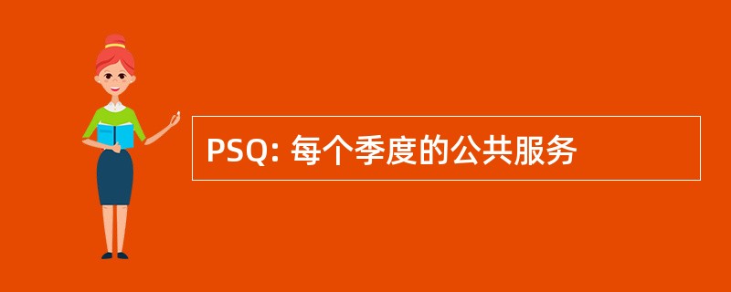 PSQ: 每个季度的公共服务