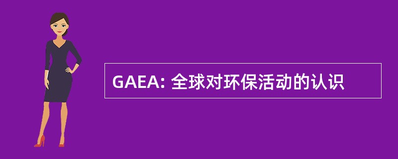 GAEA: 全球对环保活动的认识