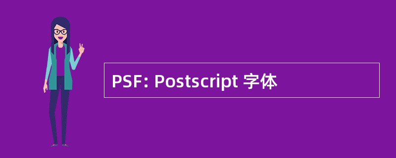 PSF: Postscript 字体