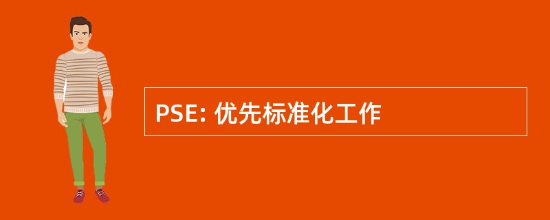 PSE: 优先标准化工作