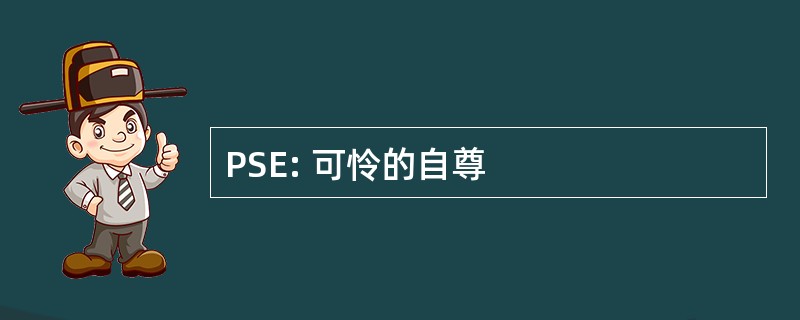 PSE: 可怜的自尊