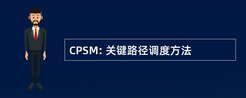 CPSM: 关键路径调度方法