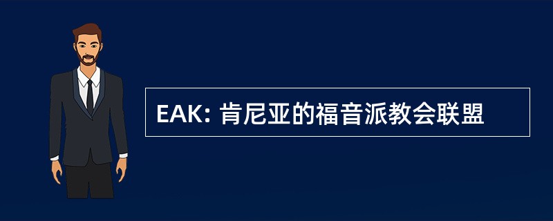 EAK: 肯尼亚的福音派教会联盟