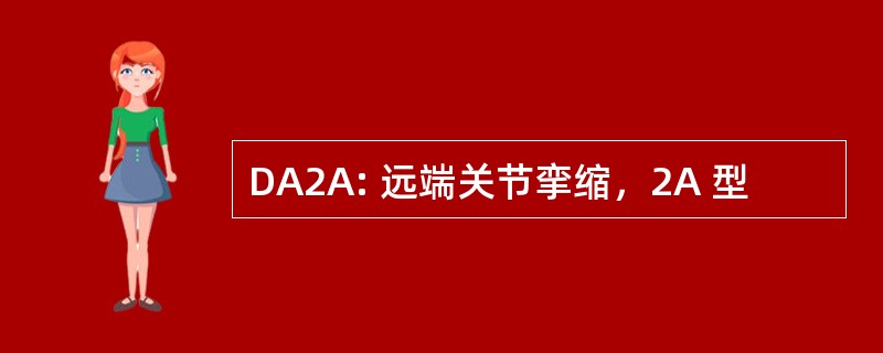 DA2A: 远端关节挛缩，2A 型