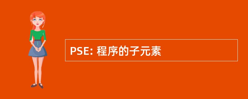 PSE: 程序的子元素