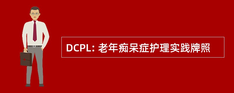 DCPL: 老年痴呆症护理实践牌照