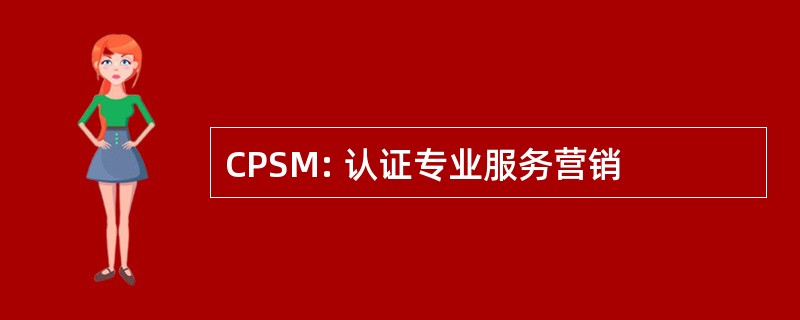 CPSM: 认证专业服务营销