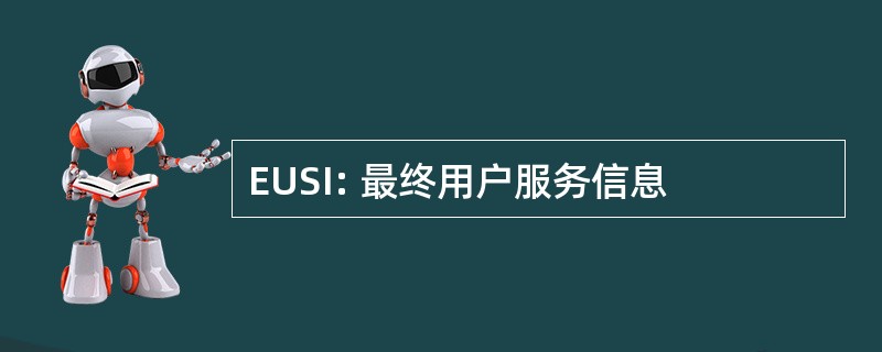 EUSI: 最终用户服务信息