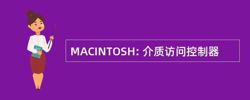 MACINTOSH: 介质访问控制器