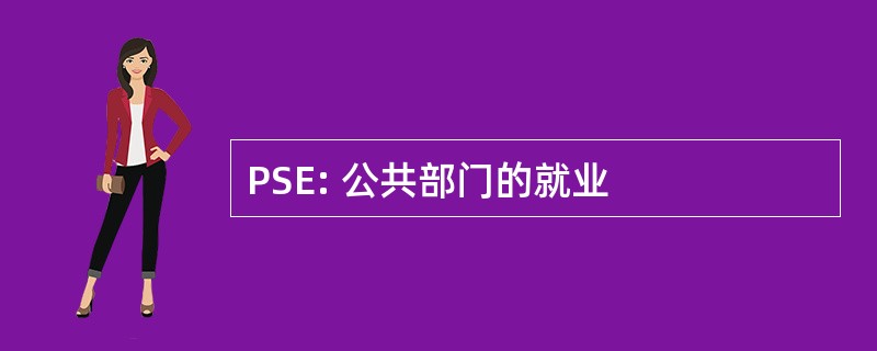 PSE: 公共部门的就业