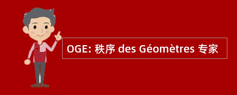 OGE: 秩序 des Géomètres 专家