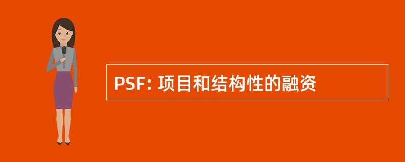 PSF: 项目和结构性的融资