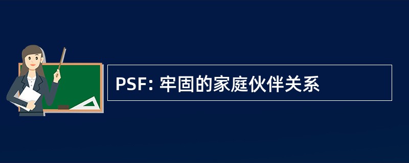 PSF: 牢固的家庭伙伴关系