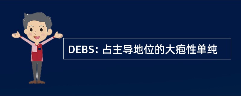 DEBS: 占主导地位的大疱性单纯