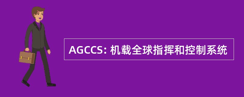 AGCCS: 机载全球指挥和控制系统