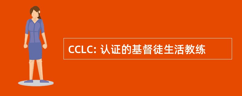 CCLC: 认证的基督徒生活教练