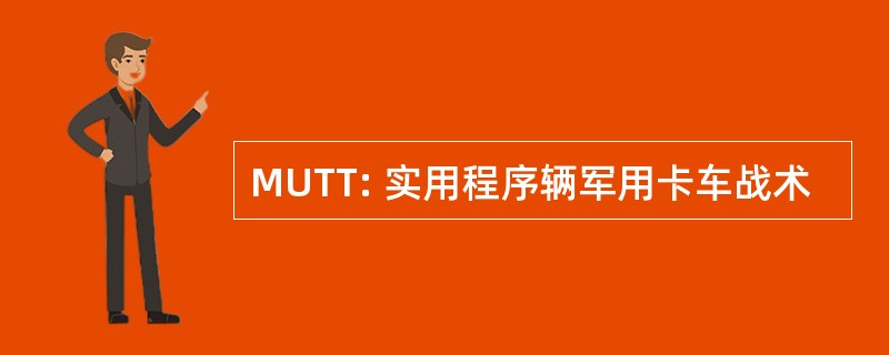 MUTT: 实用程序辆军用卡车战术