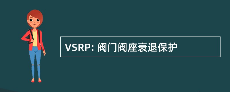 VSRP: 阀门阀座衰退保护