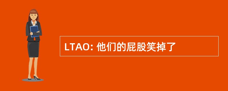 LTAO: 他们的屁股笑掉了