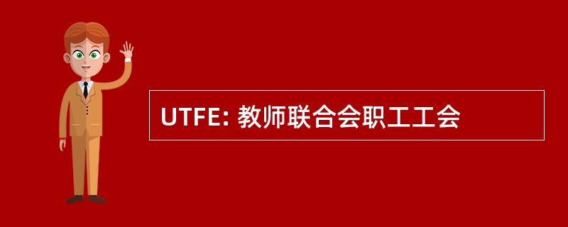 UTFE: 教师联合会职工工会