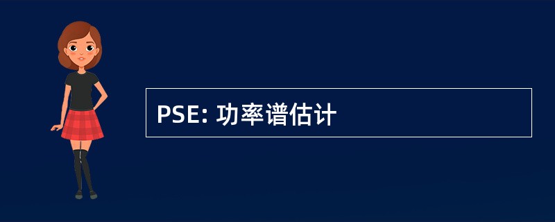 PSE: 功率谱估计