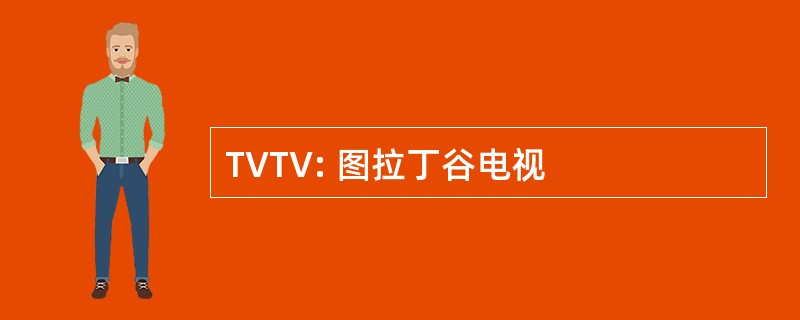 TVTV: 图拉丁谷电视