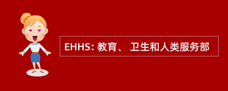 EHHS: 教育、 卫生和人类服务部