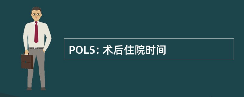 POLS: 术后住院时间