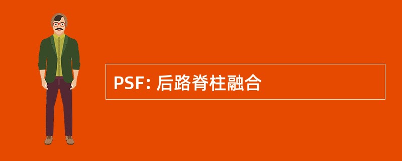 PSF: 后路脊柱融合