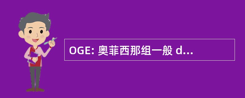 OGE: 奥菲西那组一般 de Epidemiologia