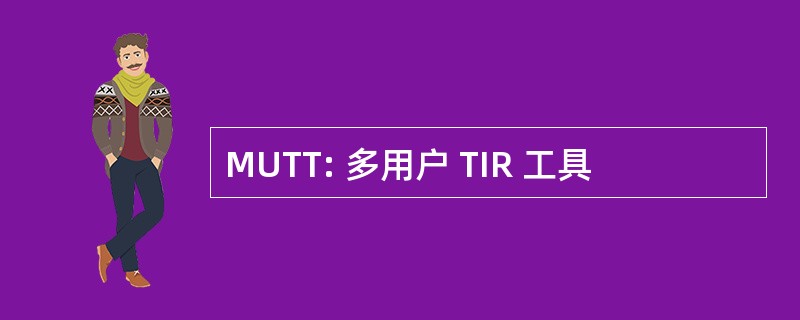 MUTT: 多用户 TIR 工具