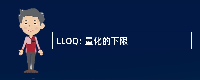 LLOQ: 量化的下限