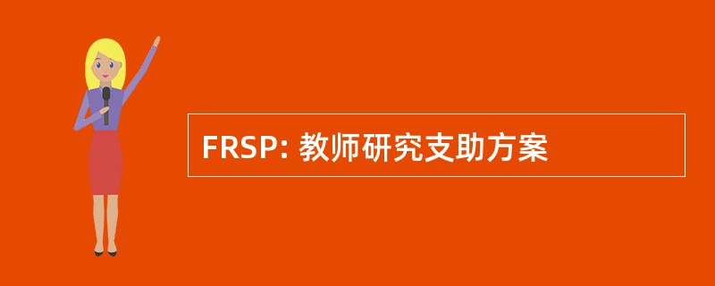 FRSP: 教师研究支助方案