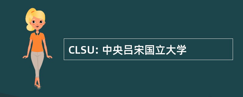 CLSU: 中央吕宋国立大学