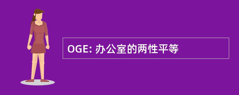 OGE: 办公室的两性平等